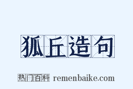 狐丘造句是什么意思的图片
